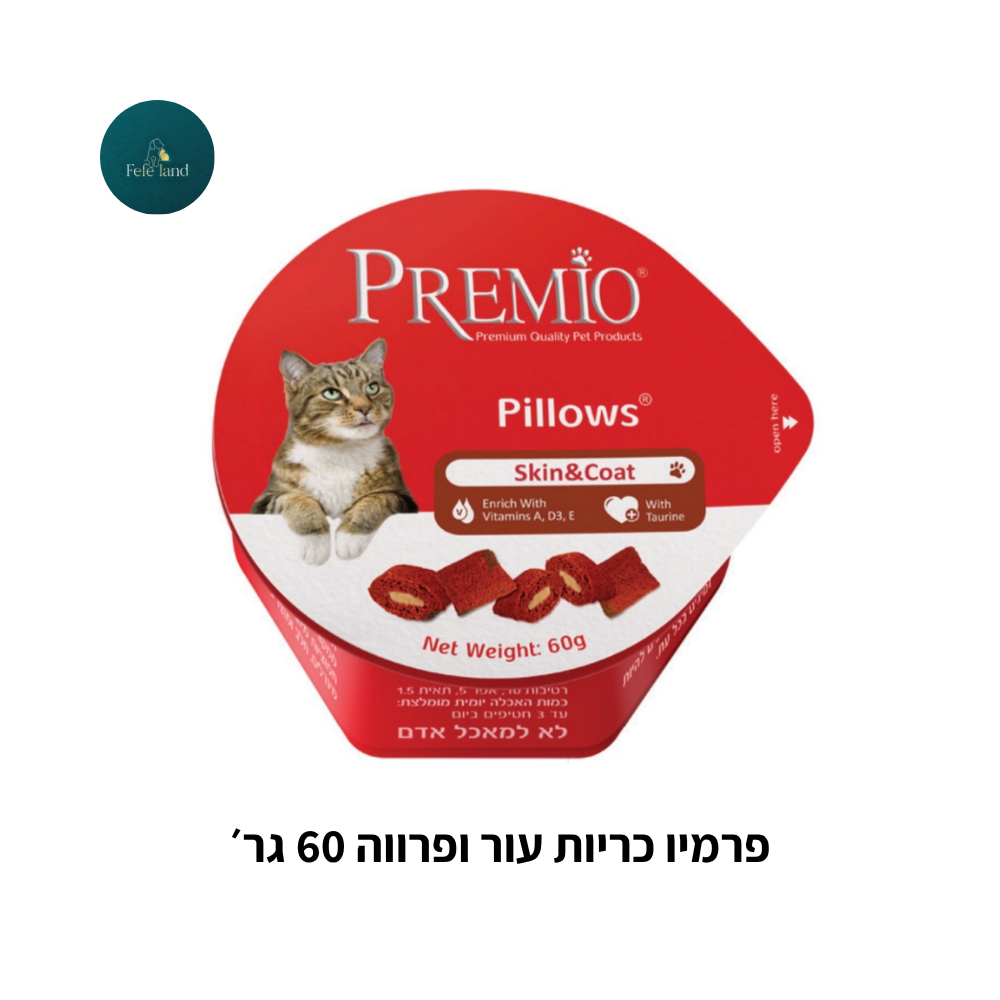 פרמיו כריות 60 גר׳