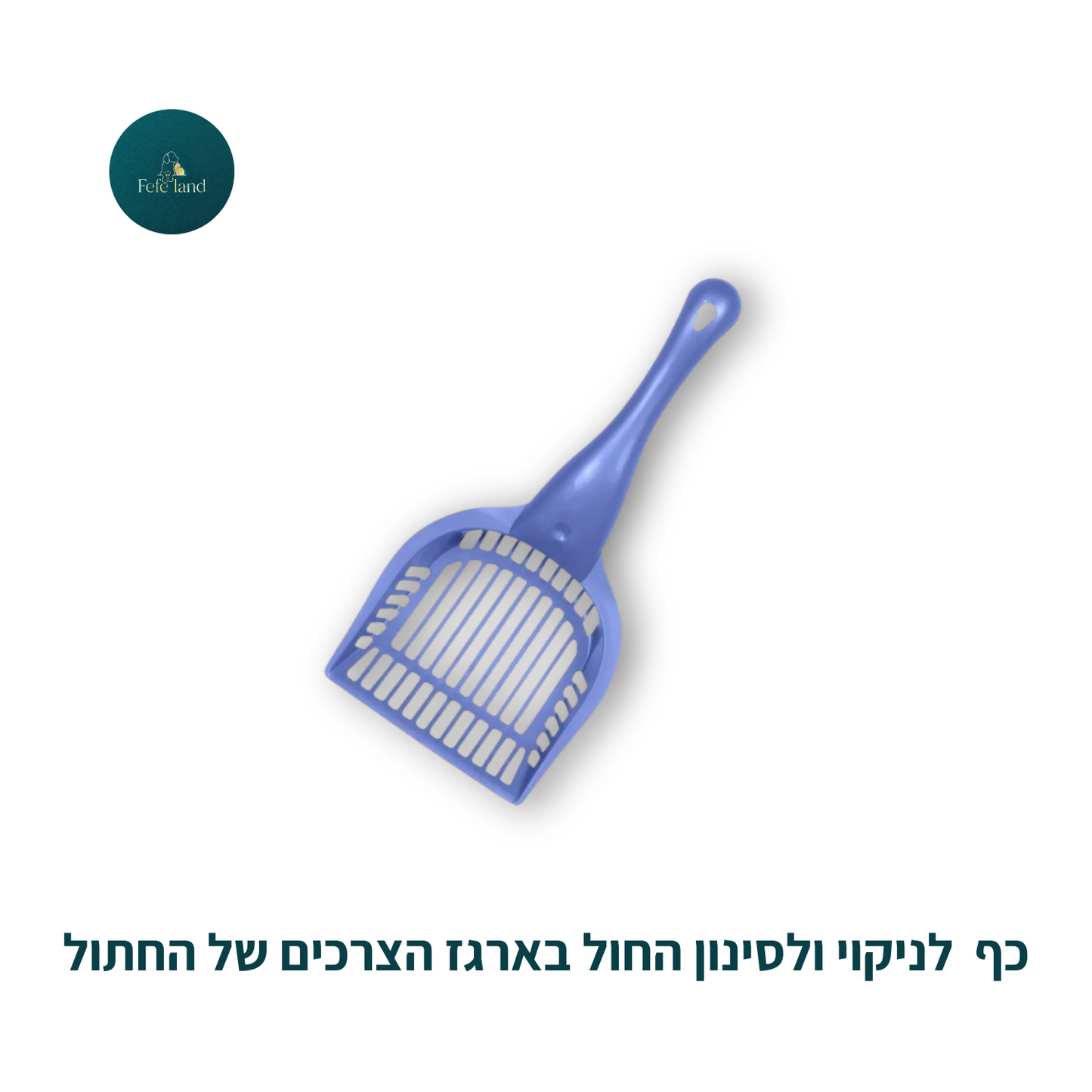 כף לניקוי ולסינון החול בארגז הצרכים של החתול