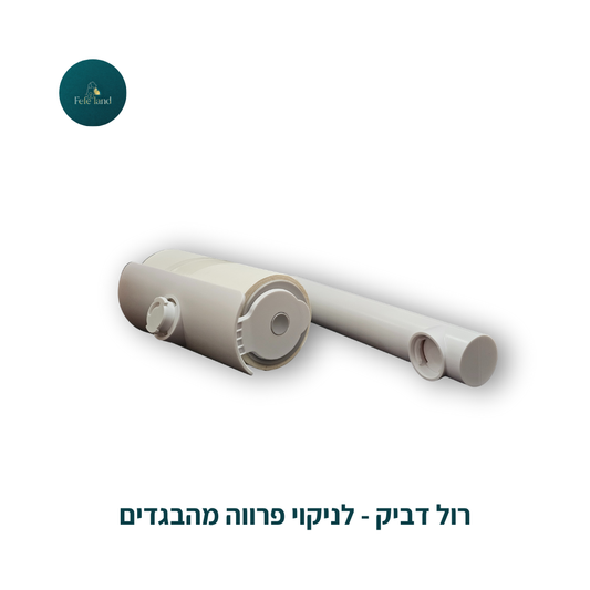 רול דביק - לניקוי פרווה מהבגדים