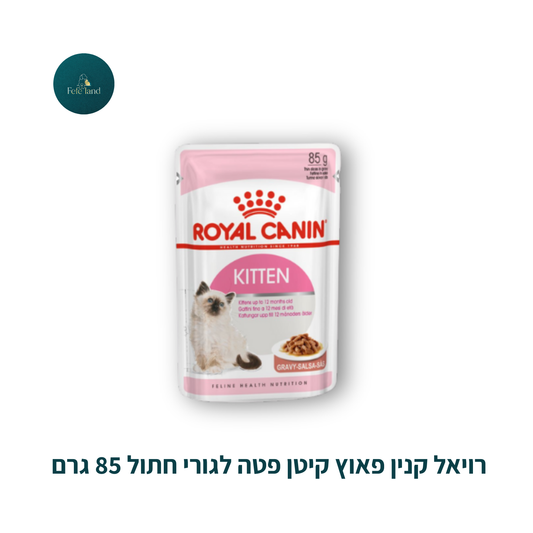 רויאל קנין פאוץ קיטן פטה לגורי חתול 85 גרם