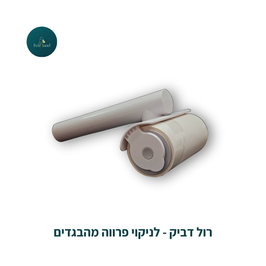 רול דביק - לניקוי פרווה מהבגדים