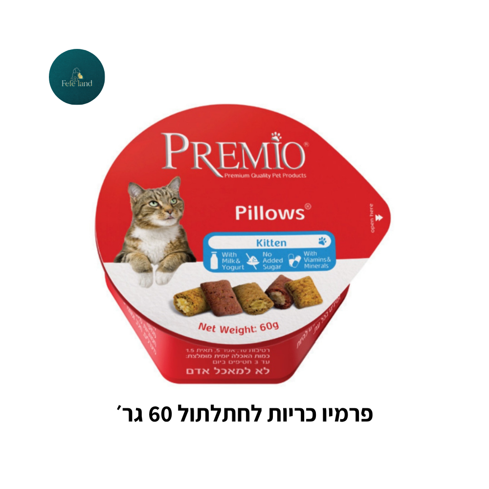 פרמיו כריות 60 גר׳