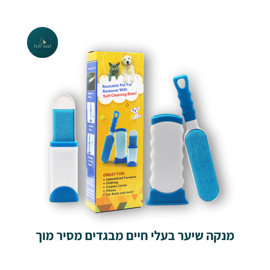 מנקה שיער בעלי חיים מבגדים מסיר מוך